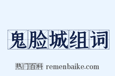 鬼脸城组词是什么意思的图片